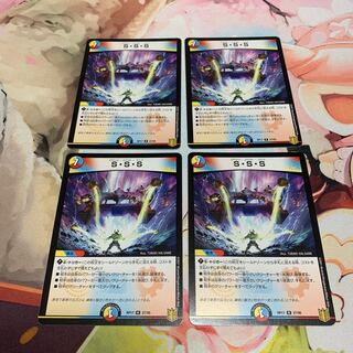 S・S・S 4枚