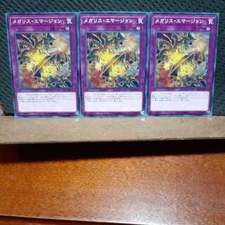 【ぽぽたん】遊戯王　4956　メガリス･エマージｮン　3枚セット　ノーマル