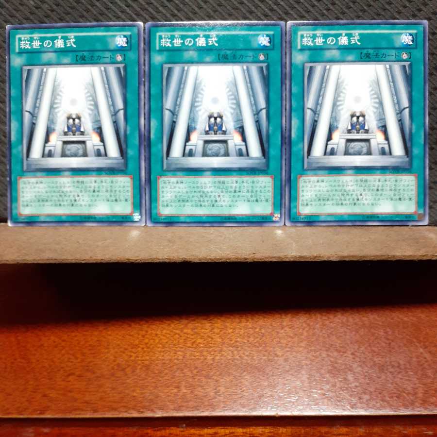 【ぽぽたん】遊戯王 5454 救世の儀式 3枚セット ノーマル