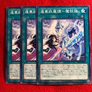 逢華妖麗譚-魔妖語☆4700