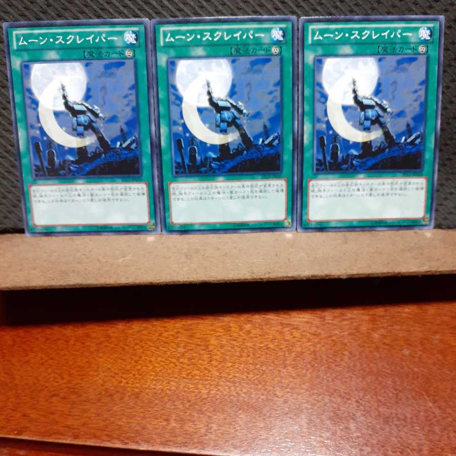【ぽぽたん】遊戯王 　5678　ムーン・スクレイパー　3枚セット　ノーマル