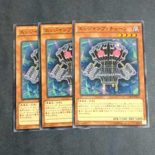 エッジインプチェーン✕３　【木林堂】