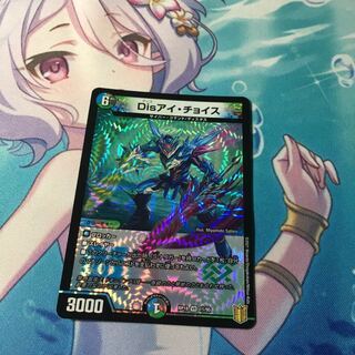 Disアイ・チョイス