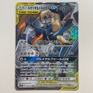 ルカリオ＆メルメタルGX