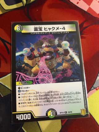 霊宝 ヒャクメ-4