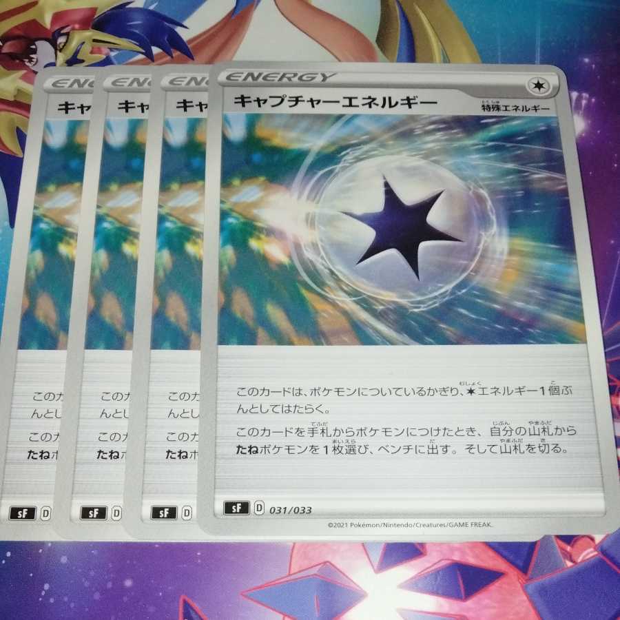 キャプチャーエネルギー 4枚セット
