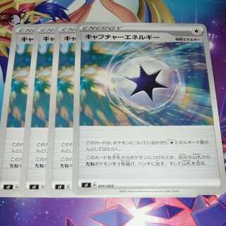 キャプチャーエネルギー　4枚セット
