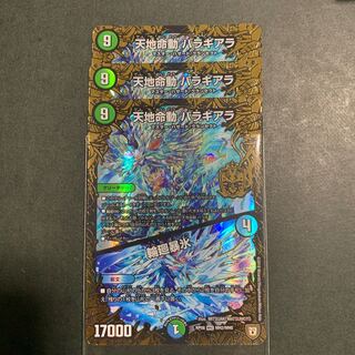 デュエルマスターズ 天地命動 バラギアラ/輪廻暴氷 水 3枚