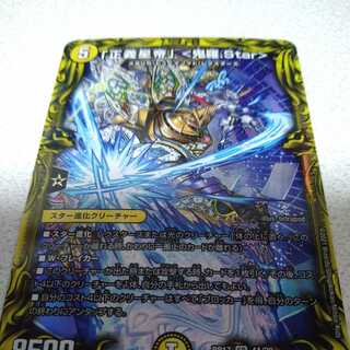 「正義星帝」 <鬼羅.Star>(20thレア仕様)