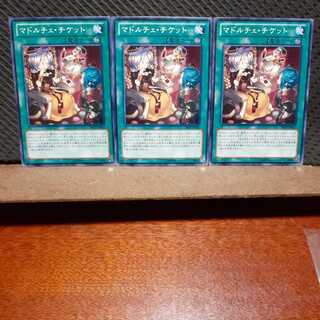 【ぽぽたん】遊戯王 　4671　マドルチェ・チケット　3枚セット　ノーマル