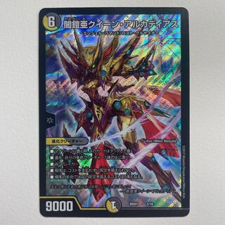 闇鎧亜クイーン・アルカディアス