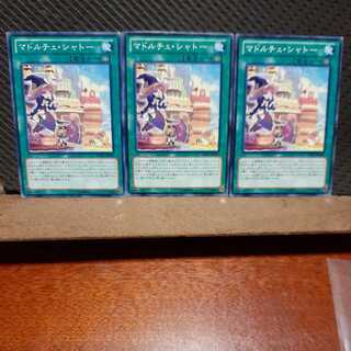 【ぽぽたん】遊戯王 　10019　マドルチェ・シャトー　3枚セット　ノーマル