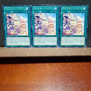 【ぽぽたん】遊戯王 　10519　マドルチェ・シャトー　3枚セット　ノーマル