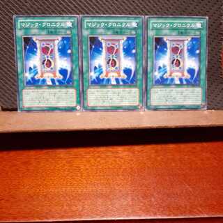 【ぽぽたん】遊戯王 　9861　マジック・クロニクル　3枚セット　ノーマル