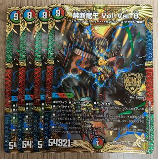 禁断竜王 Vol-Val-8 4枚
