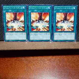 【ぽぽたん】遊戯王 　841　クリムゾン・ヘル・セキュア　3枚セット　ノーマル