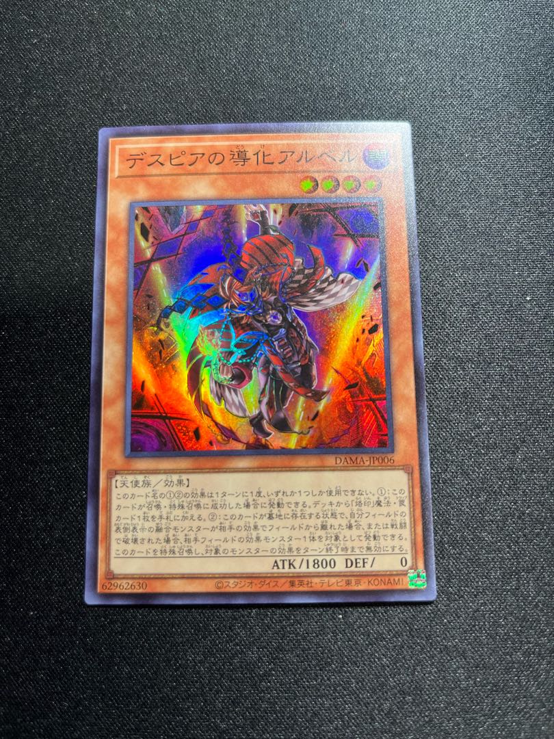 デスピアの導化アルベル スーパーレア