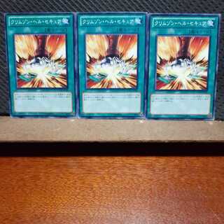 【ぽぽたん】遊戯王 　3410　クリムゾン・ヘル・セキュア　3枚セット　ノーマル