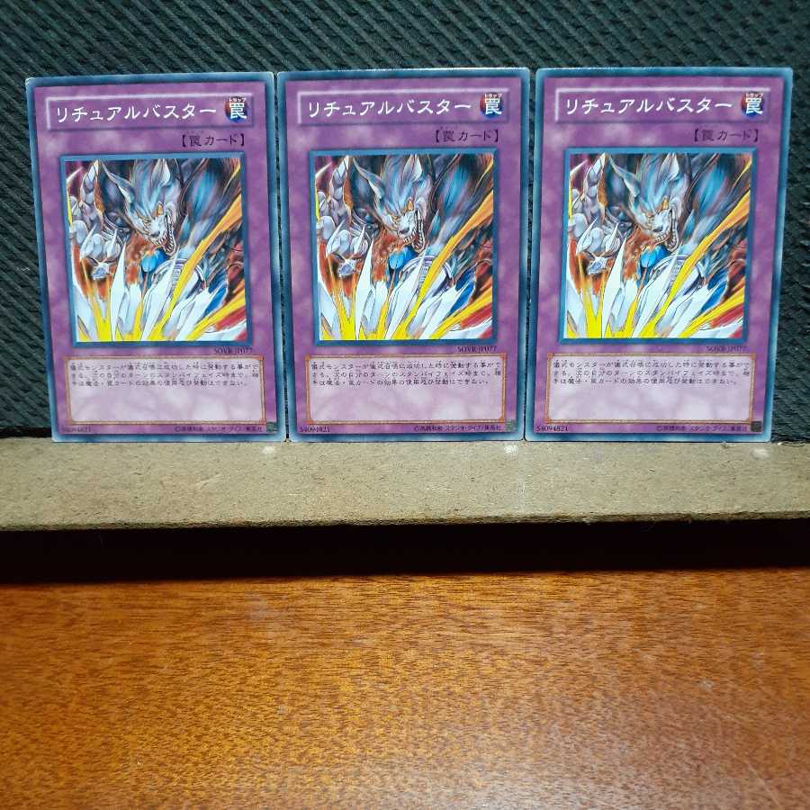 【ぽぽたん】遊戯王 　6210　リチュアルバスター　3枚セット　ノーマル