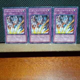 【ぽぽたん】遊戯王 　6210　リチュアルバスター　3枚セット　ノーマル