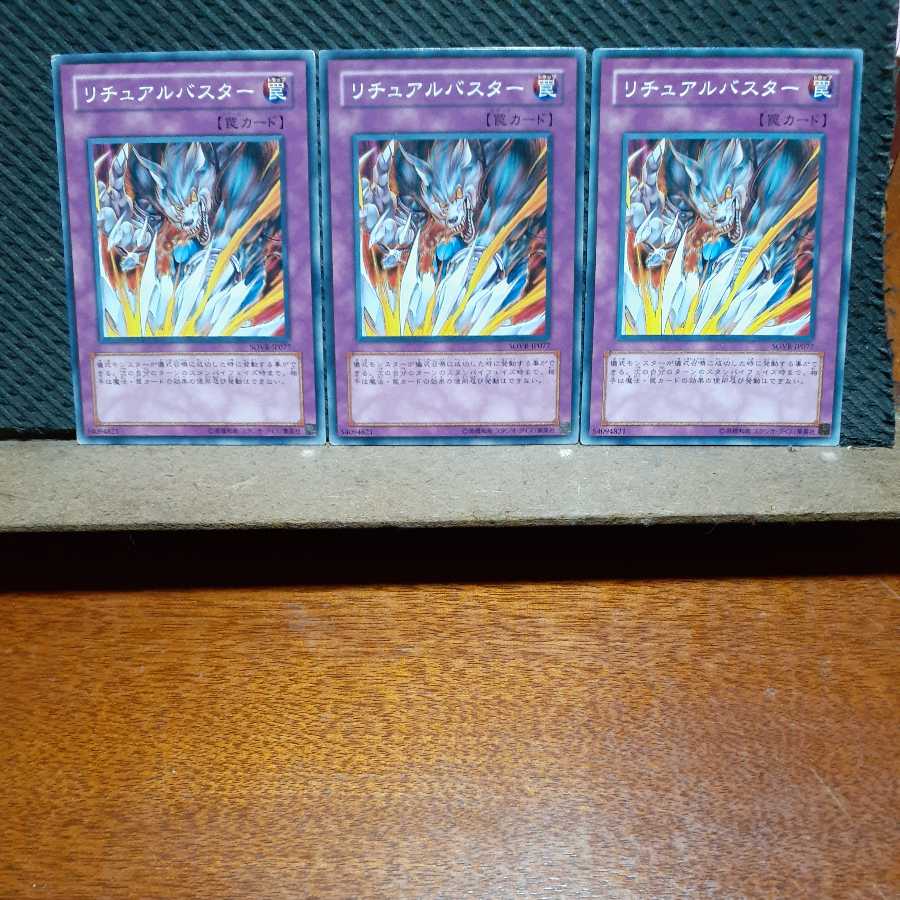 【ぽぽたん】遊戯王 　6210　リチュアルバスター　3枚セット　ノーマル