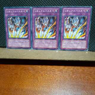 【ぽぽたん】遊戯王 　1544　リチュアルバスター　3枚セット　ノーマル