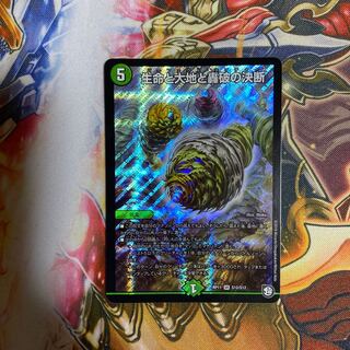 生命と大地と轟破の決断