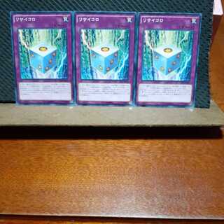 【ぽぽたん】遊戯王 　10549　リサイコロ　3枚セット　ノーマル