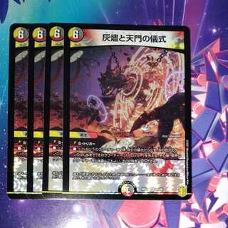 灰燼と天門の儀式　4枚セット