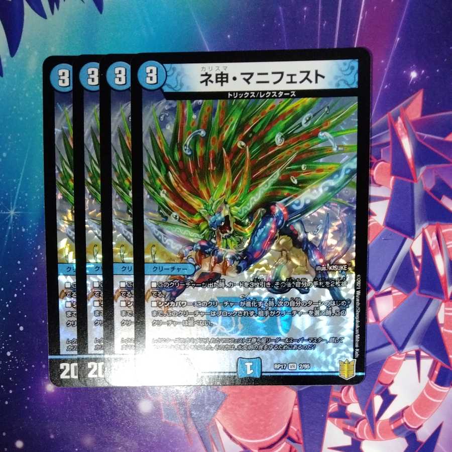 ネ申・マニフェスト　4枚セット