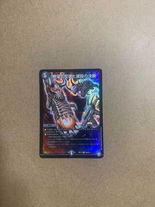 絶望と反魂と滅殺の決断(パーフェクト・ダークネス) SR