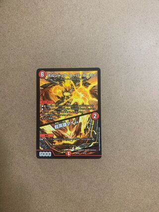 ボルシャック・スーパーヒーロー｜超英雄タイム