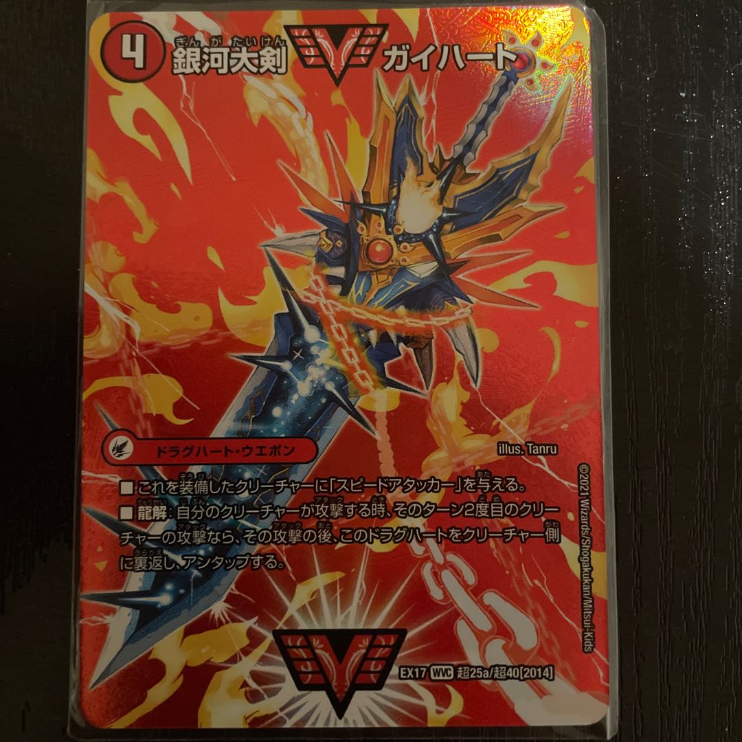 銀河大剣 ガイハート|熱血星龍 ガイギンガ WVC