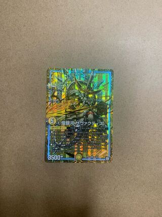 煌銀河 サヴァクティス MAS