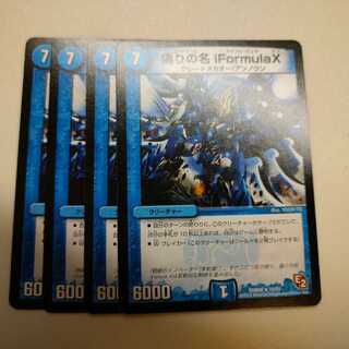 偽りの名 iFormulaX