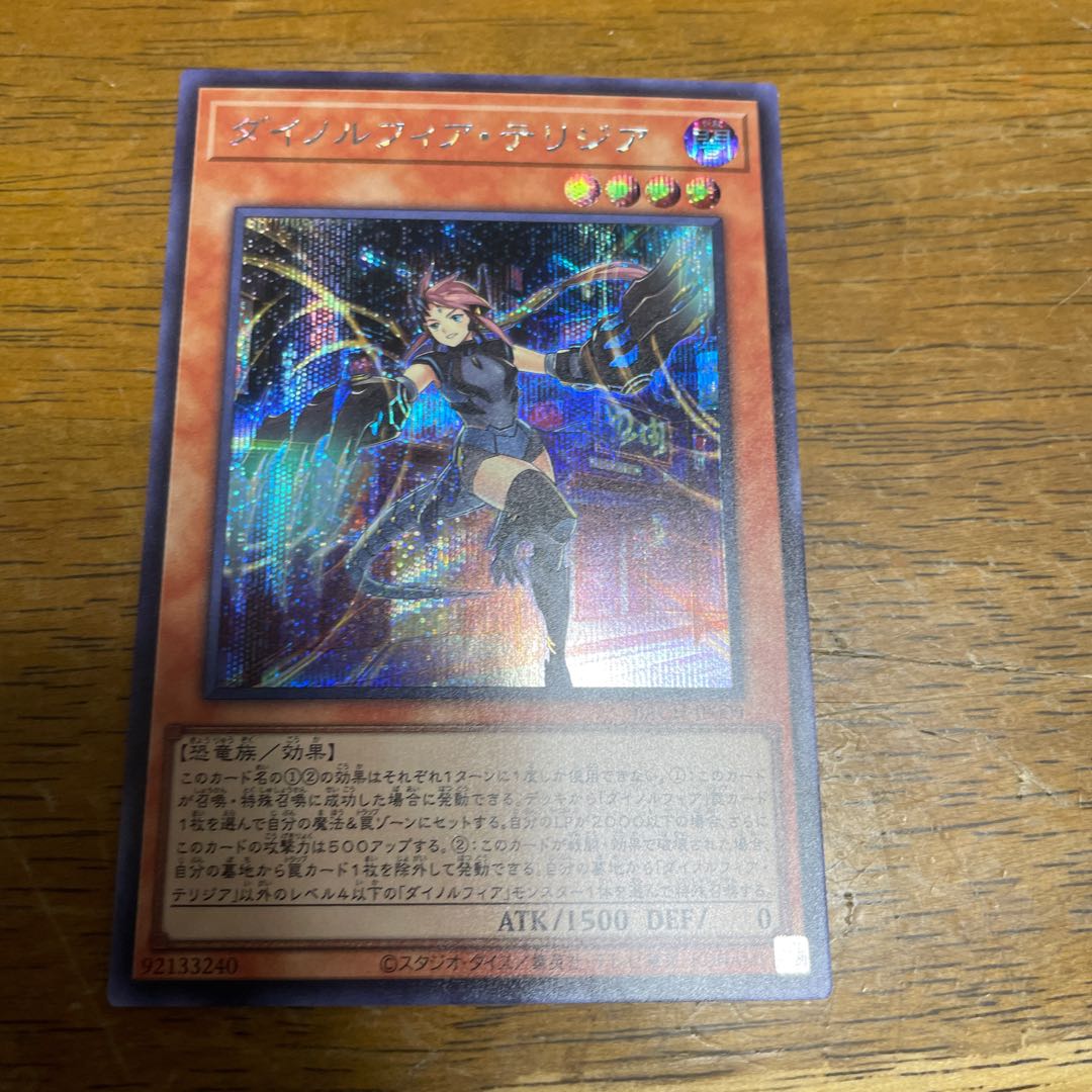 ダイノルフィア・テリジア シークレットレア