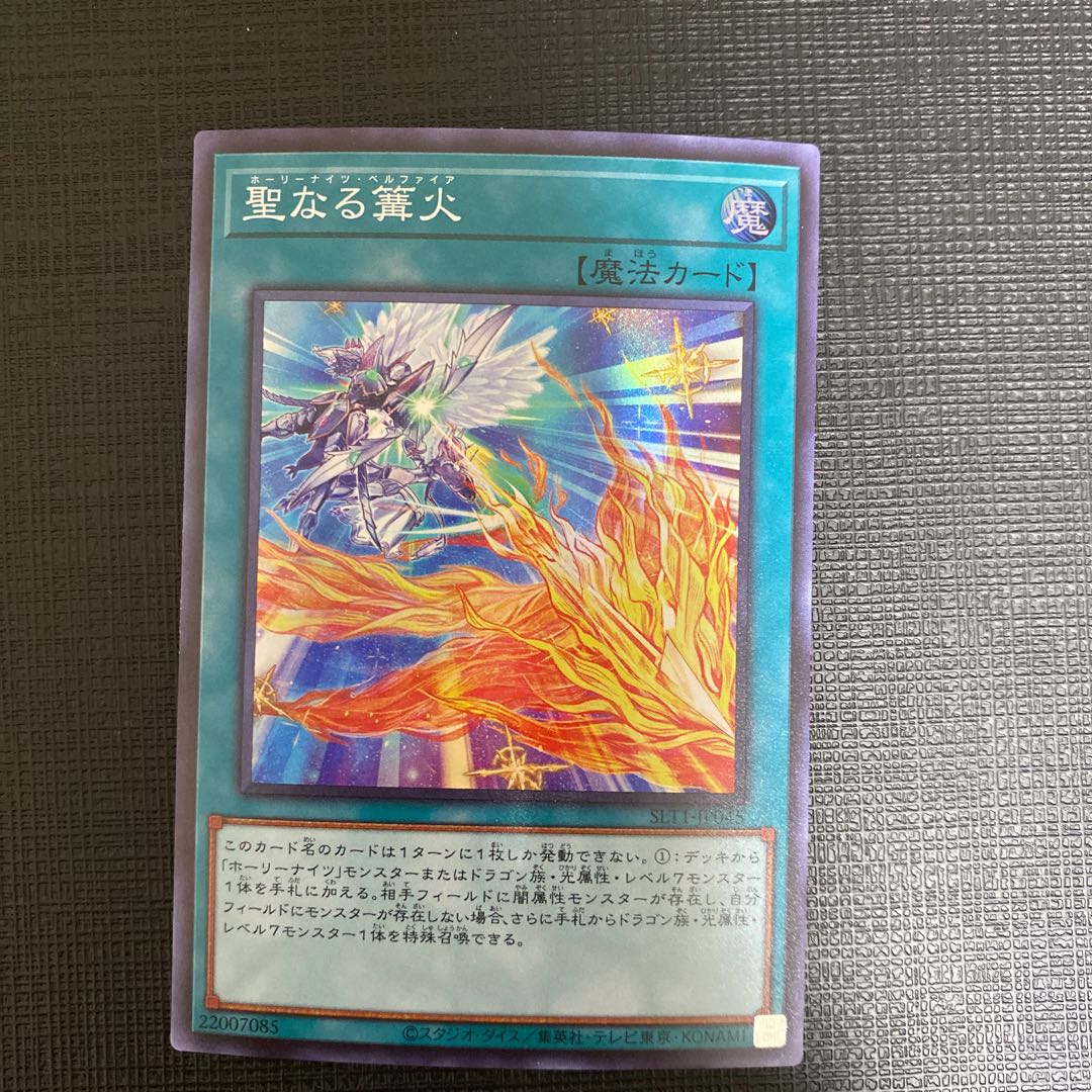 聖なる篝火 スーパーレア
