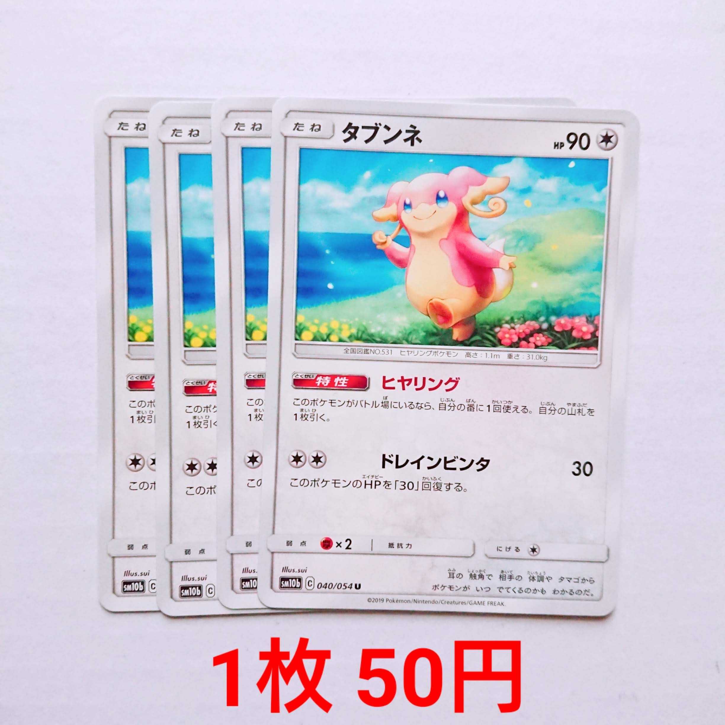 タブンネ 4枚 U 040/054 SM10b スカイレジェンド