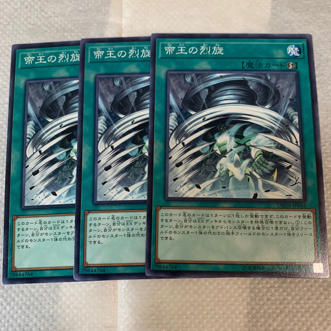 帝王の烈旋 ノーマル×3