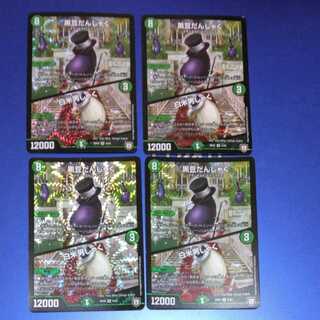 黒豆だんしゃく｜白米男しゃく　4枚