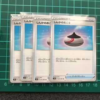 しんかのおこう4枚