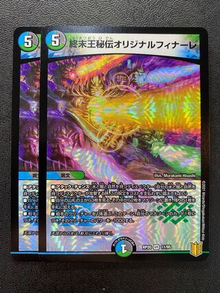 終末王秘伝オリジナルフィナーレ