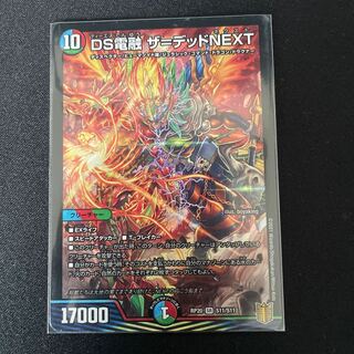 DS電融 ザ=デッドNEXT