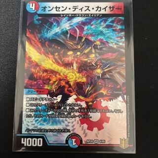 オンセン・ディス・カイザー