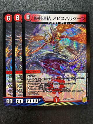 終剣連結 アビスハリケーン