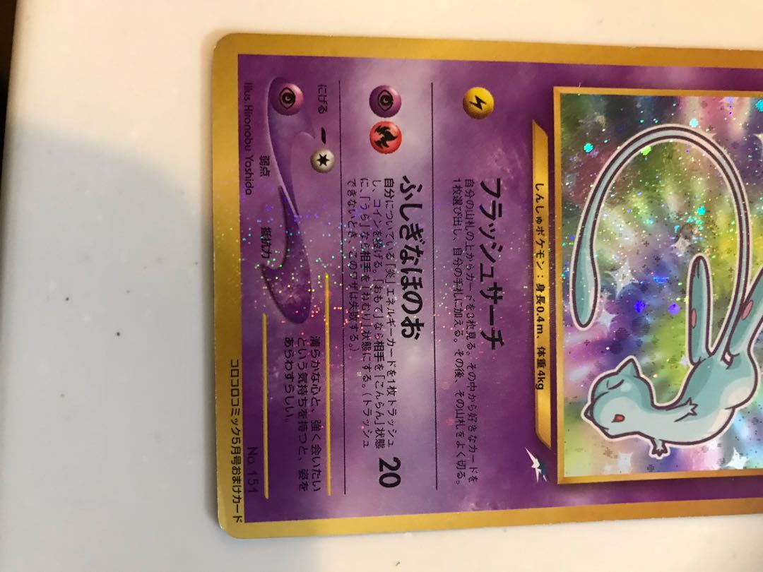 ひかるミュウ 旧裏