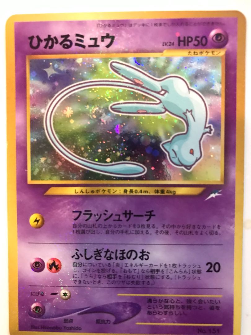 ひかるミュウ 旧裏