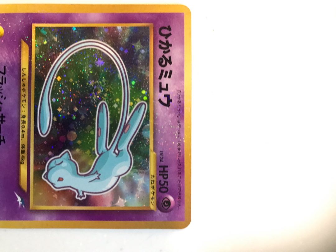 ひかるミュウ 旧裏