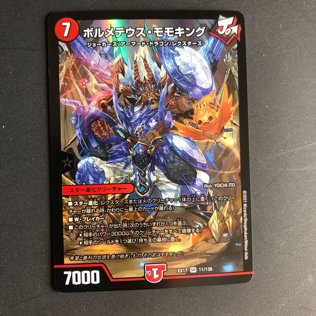 【1枚】ボルメテウス・モモキング