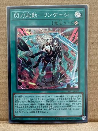 閃刀起動-リンケージ